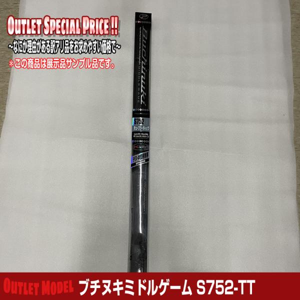 【残り1本】ブチヌキミドルゲーム S752-TT【ノークレーム・ノーリターン】※