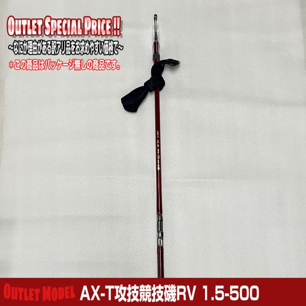 【残り7本】AX-T攻技競技磯RV 1.5-500【ノークレーム・ノーリターン】※