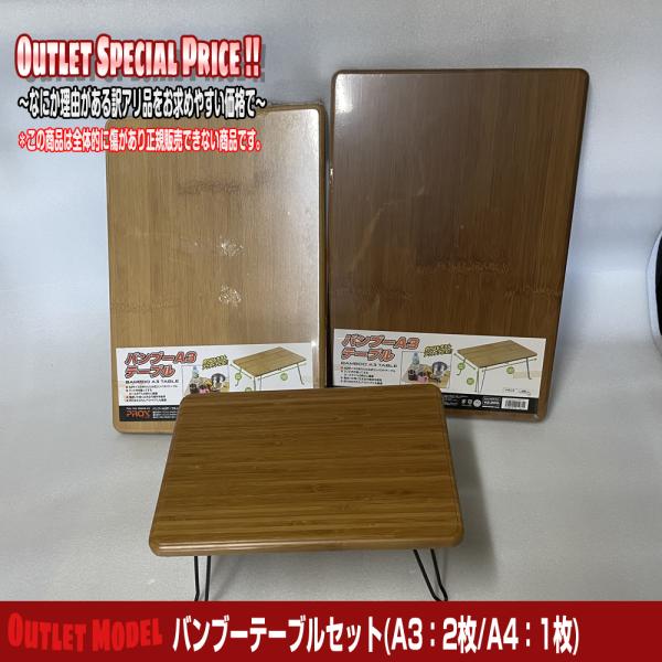 【残り1セット】訳あり特価品 バンブーA4テーブル1枚/バンブーA3テーブル2枚 お買い得セット【ノ...