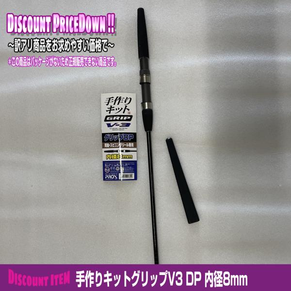 【残り2点】訳あり特価品 手作りキットグリップV3 内径8mm 両軸/スピニング対応【ノークレーム・...