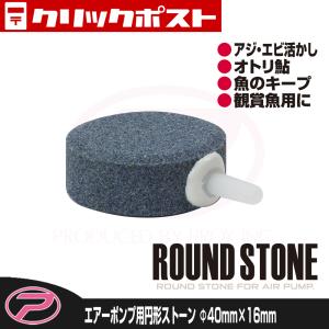 【クリックポスト発送】(PROX) エアーポンプ用円形ストーン 丸40Φ×16mm (APSE4016)｜proxweb