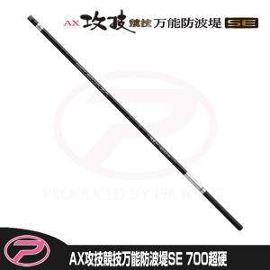 (PROX) AX攻技競技万能防波堤SE 超硬700 (ASKBBS70H)｜proxweb