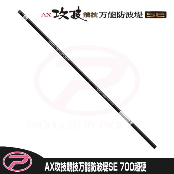 (PROX) AX攻技競技万能防波堤SE 超硬700 (ASKBBS70H)