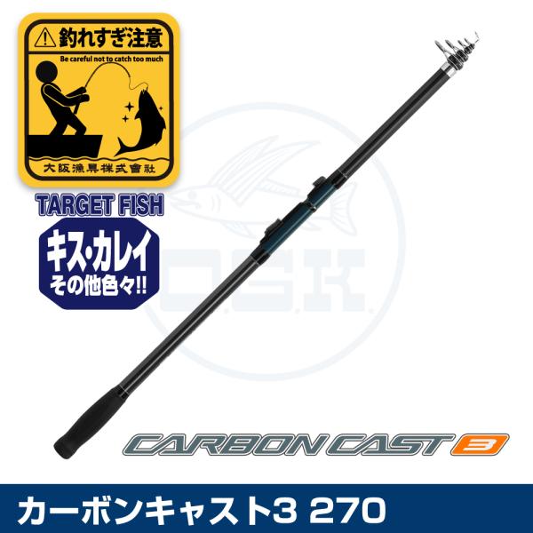 (OGK) カーボンキャスト3 270 (CC327)