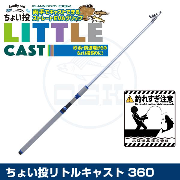 (OGK) ちょい投リトルキャスト 360 (CNLC36)