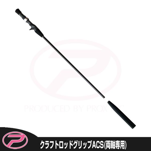 (PROX) クラフトロッドグリップACS (両軸用) (CRGACS)