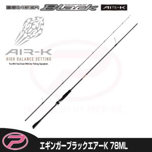 プロックス エギングロッド エギンガーブラックエアーK 83ML(スピニング・2ピース)  83ML PROX（プロックス） エギンガーブラックエアーK 83ML (EBAK83ML