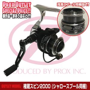 【OUTLET】権蔵スピン2000/シャロースプール同梱版【ノークレーム・ノーリターン】