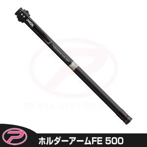 (PROX) ホルダーアームFE 500 (HAF500)｜proxweb