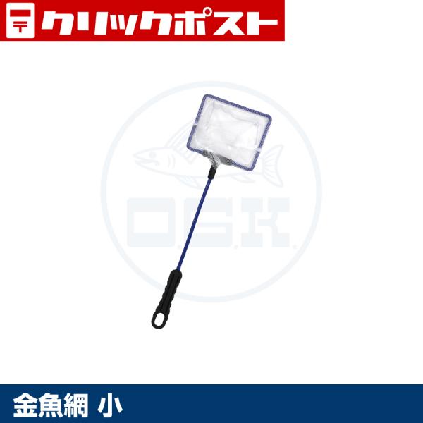 【クリックポスト発送】(OGK) 金魚網 小 (KGASS)