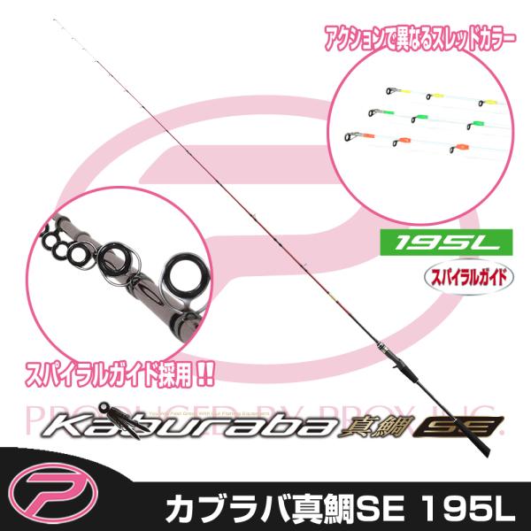 (PROX) カブラバ真鯛SE 195L (KRMS195L)