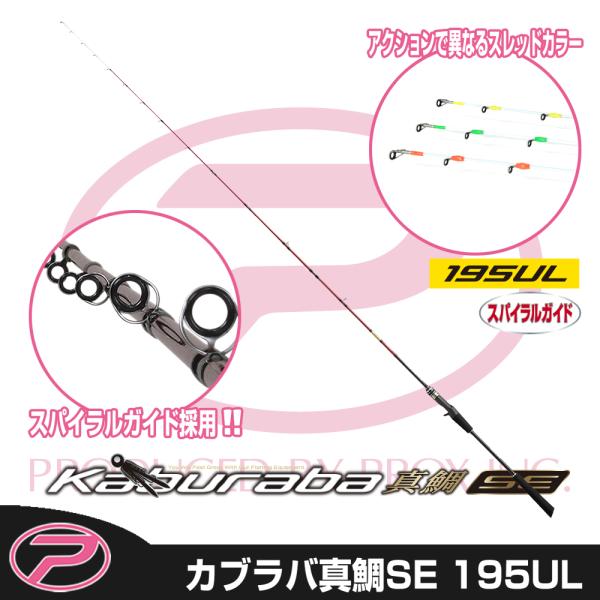 (PROX) カブラバ真鯛SE 195UL (KRMS195UL)
