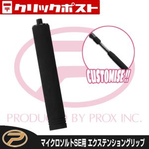 【クリックポスト便発送】マイクロソルトSE用 エクステンショングリップ150mm (MSSESG15)｜プロックス公式オンラインショップ