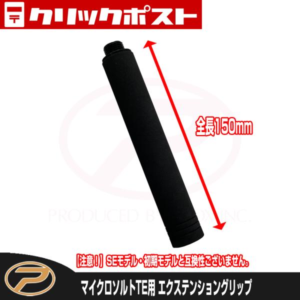 【クリックポスト便発送】マイクロソルトTE用 エクステンショングリップ (MSTETG)
