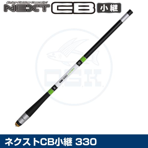 (OGK) ネクストCB小継 330 (NCK33)