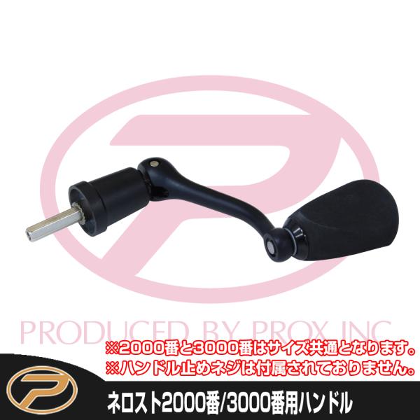 【クリックポスト発送】ネロスト2000番/3000番用ハンドル
