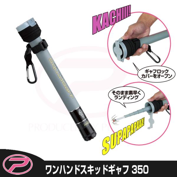 (PROX) ワンハンドスキッドギャフ 350 (OHSQ35)