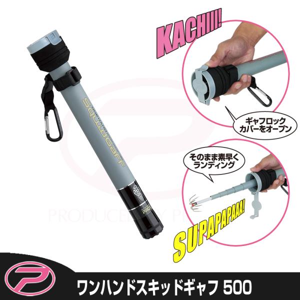 (PROX) ワンハンドスキッドギャフ 500 (OHSQ50)