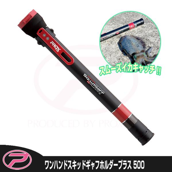 (PROX) ワンハンドスキッドギャフホルダープラス 500 (OHSQHP50)