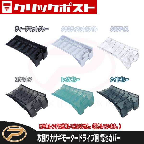 【クリックポスト発送】パーツ(2) 攻棚ワカサギモータードライブEC/NC共通 電池カバー