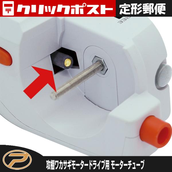 【定形郵便発送】パーツ(3) 攻棚ワカサギモータードライブ用 モーターチューブ