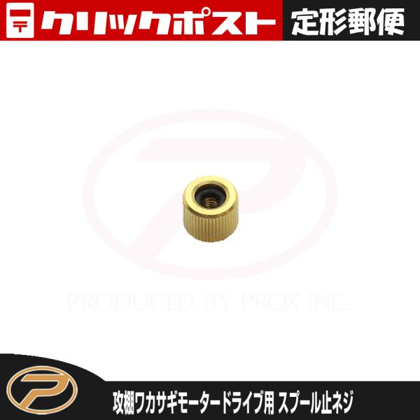【定形郵便発送】パーツ(4) 攻棚ワカサギモータードライブ用 スプール止めネジ