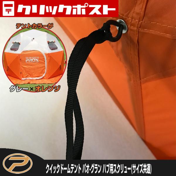 【クリックポスト発送】クイックドームパオ-グラン ハブ用ネジ(紐付)