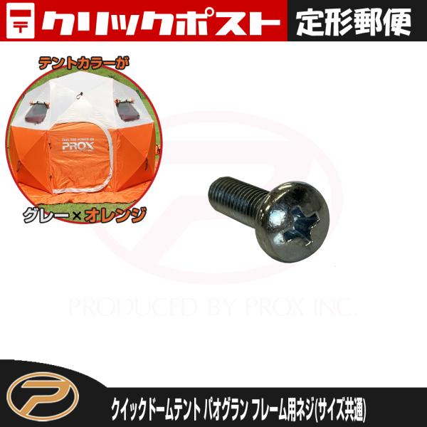【定形郵便発送】クイックドームパオ-グラン フレーム用ネジ