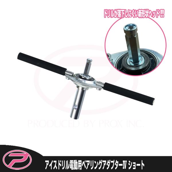 (PROX) アイスドリル電動用ベアリングアダプターIV ショート (PX0234S)