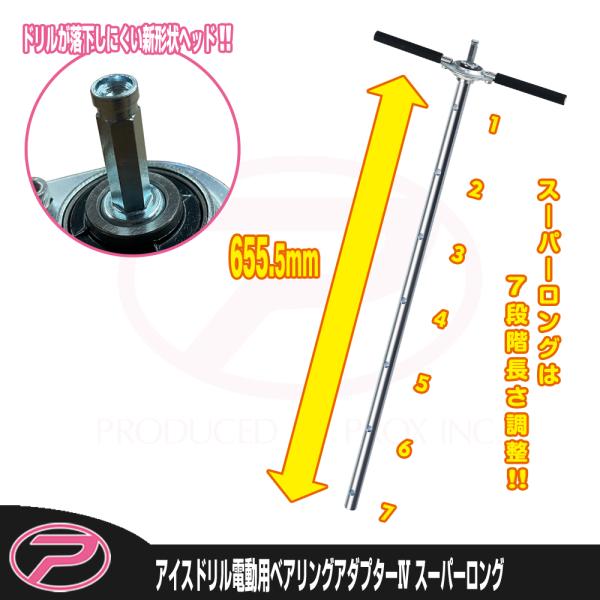 (PROX) アイスドリル電動用ベアリングアダプターIV スーパーロング (PX0234SL)