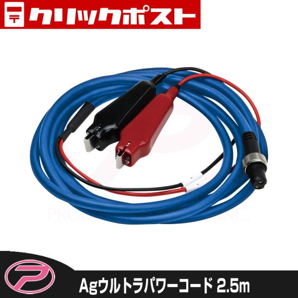 【クリックポスト発送】(PROX) Agウルトラパワーコード 2.5m/ブルー (PX16025B)