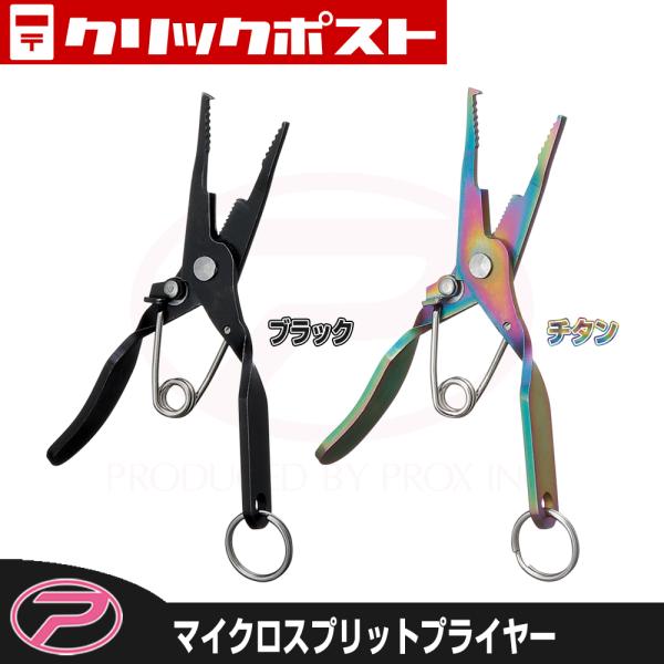 【クリックポスト発送】(PROX) マイクロスプリットプライヤー (PX164)