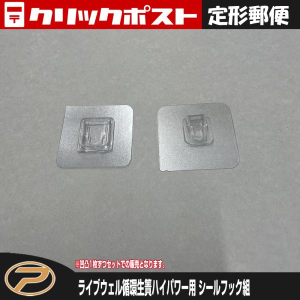 【定形郵便発送】(パーツ) ライブウェル循環生簀ハイパワー TB05用 シールフック組