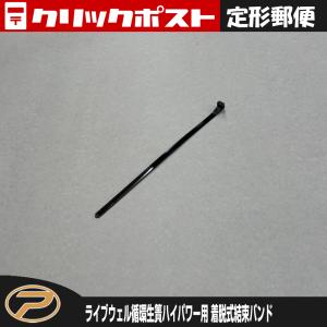 【定形郵便発送】(パーツ) ライブウェル循環生簀ハイパワー TB05用 着脱式結束バンド
