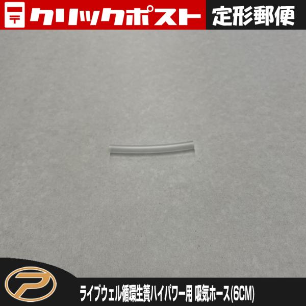 【定形郵便発送】(パーツ) ライブウェル循環生簀ハイパワー TB05用 吸気ホース(6cm)