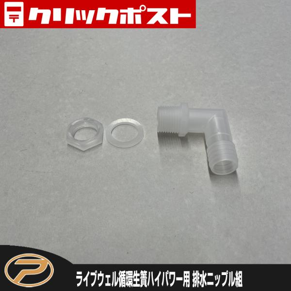 【クリックポスト発送】(パーツ) ライブウェル循環生簀ハイパワー TB05用 排水ニップル組