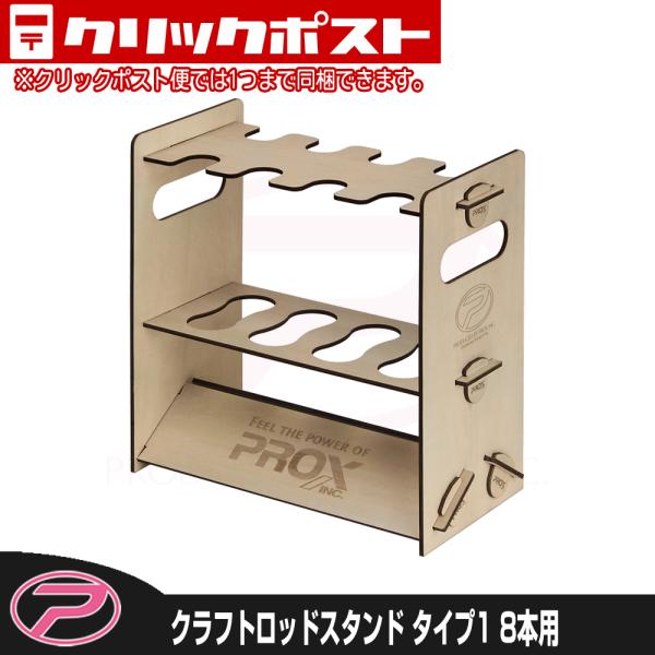【クリックポスト発送】(PROX) クラフトロッドスタンド タイプ1 (PX167T18)