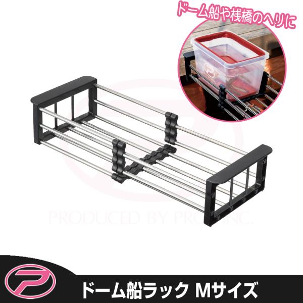 (PROX) ドーム船ラック Mサイズ (PX170MK)