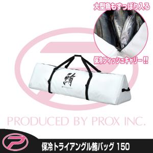 (PROX) 保冷トライアングル鮪バッグ 150 (PX257150W)｜proxweb