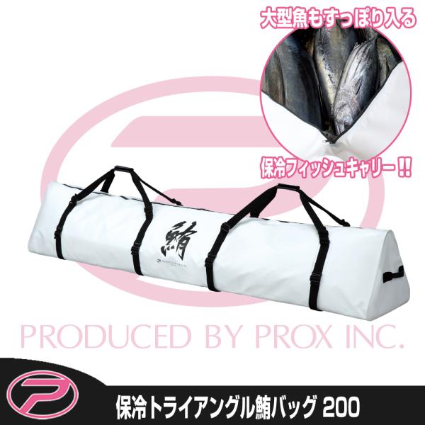 (PROX) 保冷トライアングル鮪バッグ 200 (PX257200W)