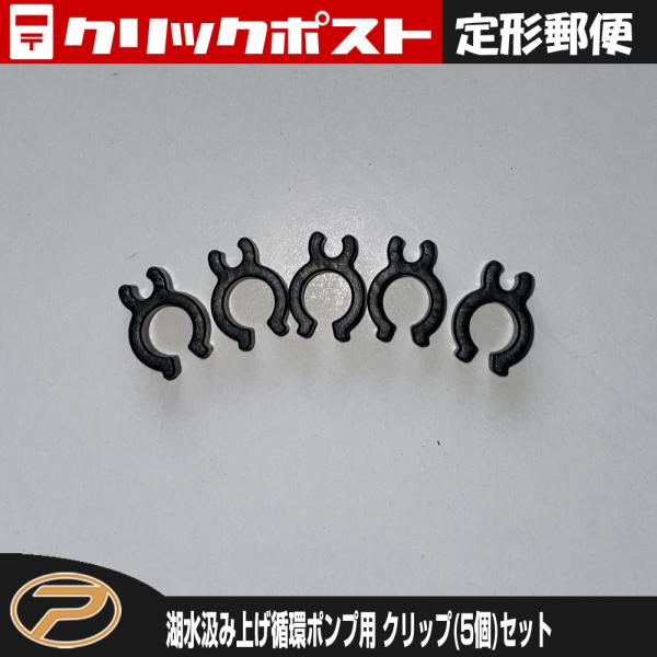 【定形郵便発送】湖水汲み上げ循環ポンプミニ用 クリップ5個セット (PX258N2)