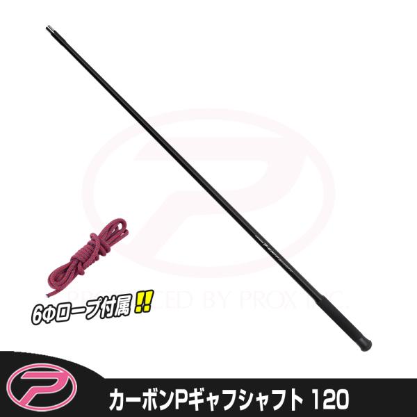 (PROX) カーボンPギャフシャフト 120 (PX278E12)