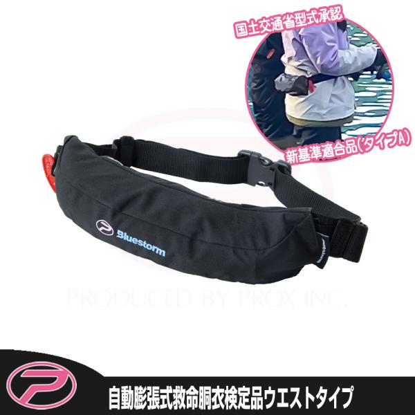 (PROX) 自動膨脹式救命胴衣検定品ウエストタイプ (PX2842)