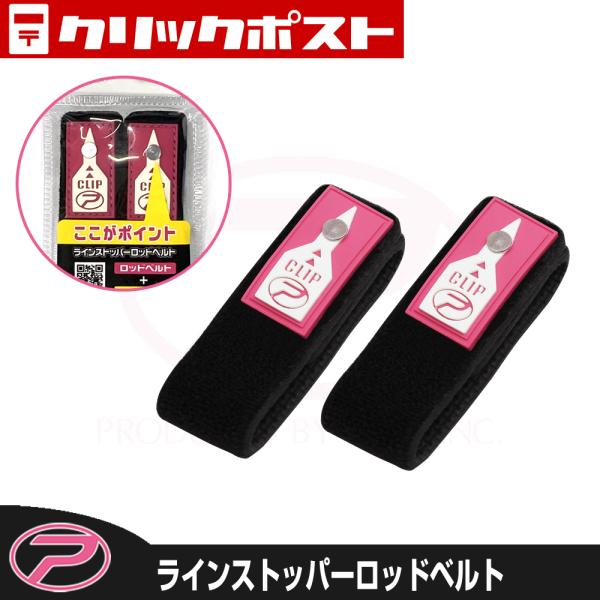 【クリックポスト発送】(PROX) ラインストッパーロッドベルト (PX31420)