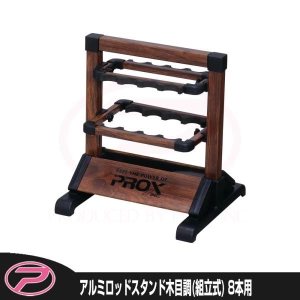 (PROX) アルミロッドスタンド木目調 8本用/組立式 (PX316M8)