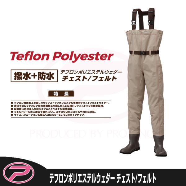 (PROX) テフロンポリエステルウェダー チェスト/フェルト 小さめ〜レギュラーサイズ (PX33...