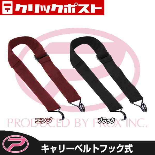 (PROX) キャリーベルトフック式 (PX363M)