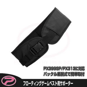 (PROX) フローティングゲームベスト用サポーター (PX399/PX313共通)｜proxweb