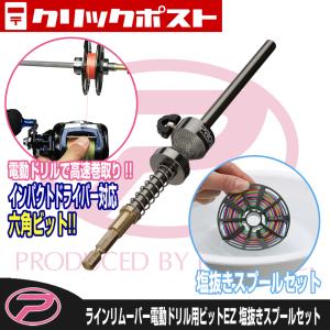 (PROX) ラインリムーバー電動ドリル用ビットEZ21cm/塩抜きスプールセット (PX423EZDSS21)｜proxweb