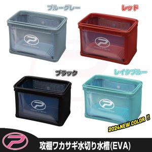 (PROX) 攻棚ワカサギ水切り水槽/EVA (PX4362E)｜proxweb
